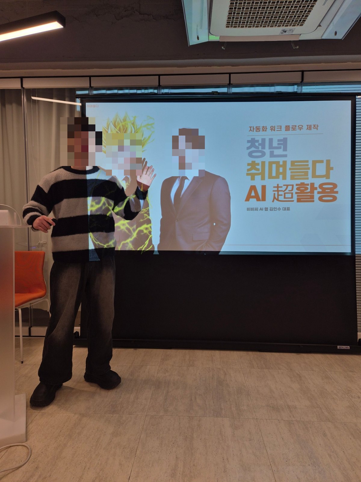 프로젝터 화면 앞에서 발표자가 AI와 청년 취업을 설명하는 장면
