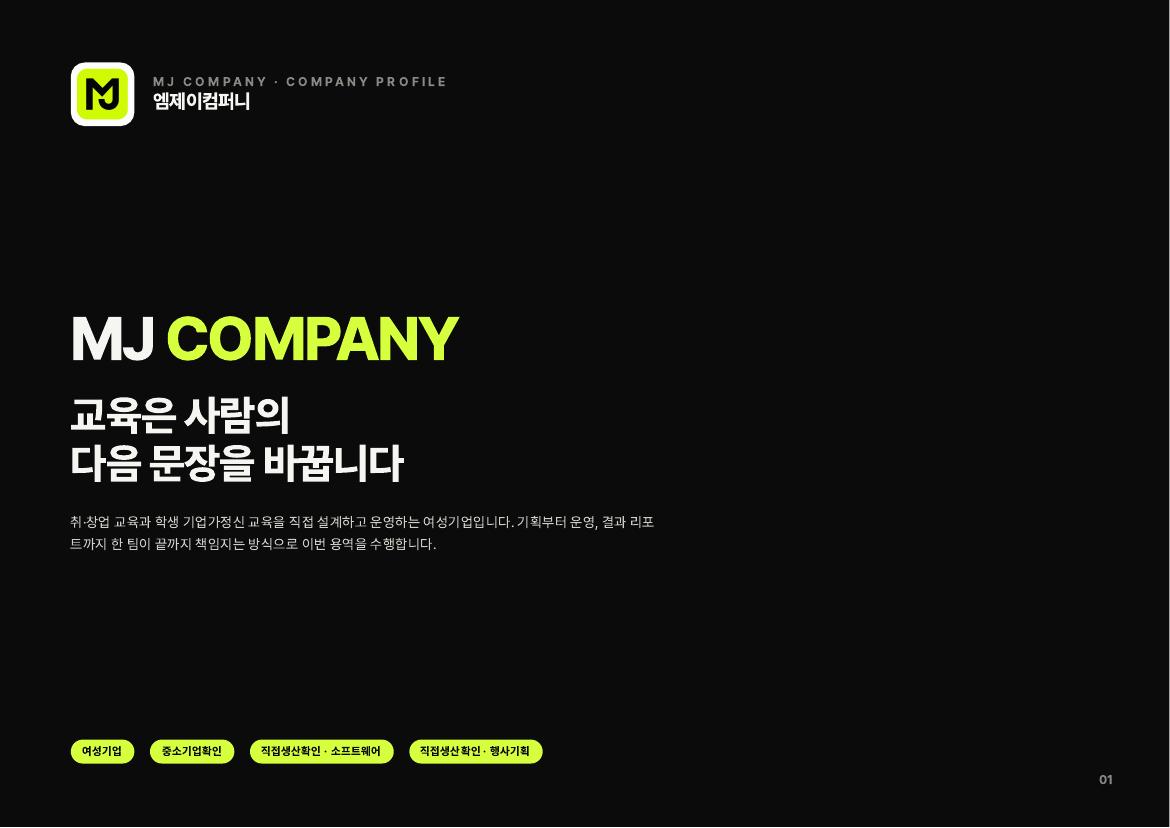 회사소개서 표지 · 회사 한 줄 소개 미리보기